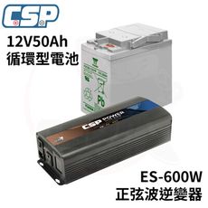 電源轉換器 ES-600W 發電機 純正弦波電源轉換器 12V50Ah 船釣用電 露營設備 攤販燈具