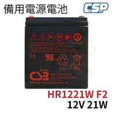 HR1221W F2 CSB 不斷電系統 UPS 蓄電池12V34W 緊急照明 監控系統 12V21