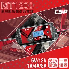 【CSP】MT1200微電腦充電器 充電 維護 脈衝修護 多項保護 大電流充電 電瓶充電 儲能電池