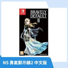 【現貨速發】NS Switch 勇氣默示錄2 中文版