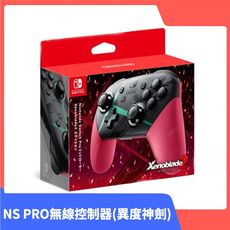 【全新現貨】NS 任天堂 Switch PRO 控制器 異度神劍2 特仕版 台灣公司貨 PRO手把