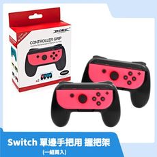 【現貨速發】NS 任天堂 Switch 周邊 DOBE 二入握把架 小握把