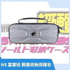 【極致防護】任天堂 Switch 富雷迅 銀色 戰盾收納保護包 硬殼包