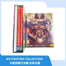 【全新現貨】NS Switch CAPCOM FIGHTING 格鬥遊戲合輯 傳奇包 英日文版