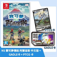 【現貨速發】NS Switch 寶可夢傳說 阿爾宙斯 中文版 附特典 GAOLE卡 PTCG卡