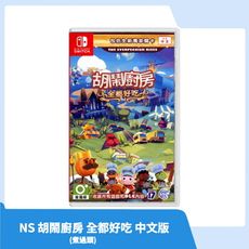 【現貨速發】NS Switch 胡鬧廚房 全都好吃 (煮過頭/overcook) 中文版