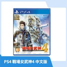 【全新現貨 限時免運】PS4 戰場女武神4 中文版