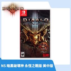 【現貨速發】NS Switch 暗黑破壞神 3 永恆之戰版 美中版