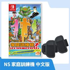 【現貨速發】NS 任天堂 Switch 家庭訓練機 中文版 附腿套兩入