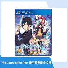 【超殺特價 限時免運】PS4 CONCEPTION PLUS產子救世錄 中文版