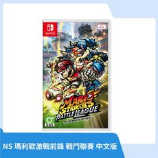 【現貨速發】NS Switch 瑪利歐激戰前鋒 戰鬥聯賽 中文版