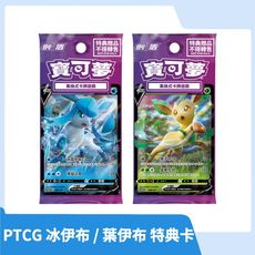 【現貨速發】寶可夢 PTCG 冰伊布 / 葉伊布 特典卡