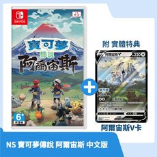 【現貨速發】NS Switch 寶可夢傳說 阿爾宙斯 中文版 附實體特典 PTCG卡
