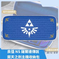【禦天之劍周邊】任天堂 Switch 良值 薩爾達傳說禦天之劍 主機收納包 硬殼包