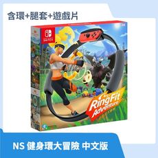 【現貨速出】 NS 任天堂 Switch 健身環大冒險 Ring Fit 中文版