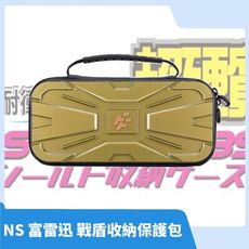 【極致防護】任天堂 Switch 富雷迅 金色 戰盾收納保護包 硬殼包