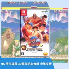【現貨速發】NS Switch 快打旋風 30週年紀念合輯 中英文版
