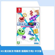 【現貨速發】NS Switch 魔法氣泡™ 特趣思™ 俄羅斯方塊™ 2