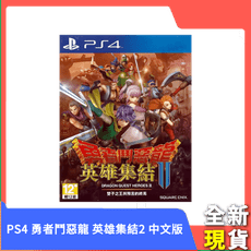 【全新現貨 限時下殺】PS4 勇者鬥惡龍 英雄集結2 雙子之王與預言的終結 中文版