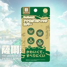 【現貨速發】NS 良值 JOY-CON 類比保護套 王國之淚款 薩爾達 類比套