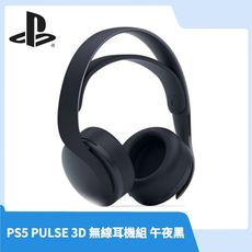 【現貨免運】台灣公司貨 SONY PS5 PULSE 3D 無線耳機組 午夜黑 耳麥 PS4可用