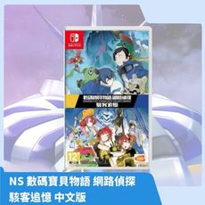【現貨速發】NS 數碼寶貝物語 網路偵探 駭客追憶 中文版