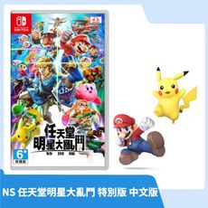 【現貨速發】NS 任天堂 Switch 明星大亂鬥 特別版 中文版