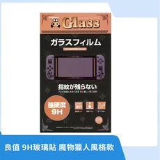 【現貨速發】 NS Switch 周邊 良值 魔物獵人風格 9H玻璃貼 保護貼 膜