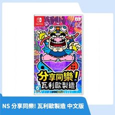 【限時免運】NS 任天堂 Switch 分享同樂! 瓦利歐製造 中文版