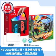 【現貨速發 限時免運】NS 任天堂 Switch OLED 紅藍主機+健身環大冒險+實用周邊