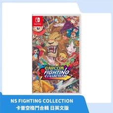 【全新現貨】NS Switch FIGHTING COLLECTION 卡普空格鬥合輯 日英文版