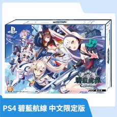 【限時免運 全新現貨】PS4 碧藍航線 Crosswave 中文限定版 豪華版 進擊海戰