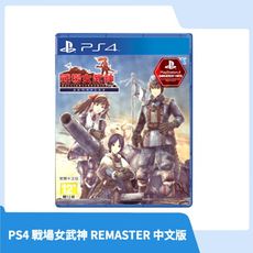 【超殺特價 限時免運】PS4 戰場女武神 Remaster 中文版