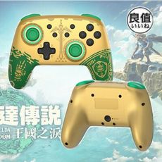 【現貨速發】NS 良值 四代 PRO手把 王國之淚款 薩爾達 無線控制器