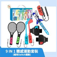 【現貨速發】NS Switch 周邊 JYS 9 IN 1 運動體感套組 Switch 運動 適用