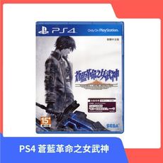 【現貨秒出】PS4 蒼藍革命之女武神 Valkyria Revolution 中文一般版