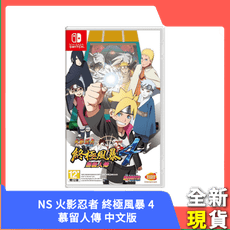 【現貨免運】NS 火影忍者 終極風暴 4 慕留人傳 中文版 台灣公司貨