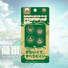 【現貨速發】NS 良值 PRO手把 類比保護套 王國之淚款 薩爾達 PS5 PS4 XBOX 通用