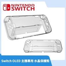 【現貨速發】NS Switch OLED 主機專用 水晶保護殼 水晶殼