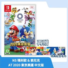 【現貨免運】NS Switch 瑪利歐 & 索尼克 AT 2020 東京奧運 中文版 再贈 特典毛巾