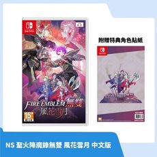 【全新現貨+收藏貼紙】NS Switch FIRE EMBLEM 聖火降魔錄無雙 風花雪月 中文版