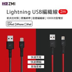 ZMI  AL881 Lightning 編織數據線 紅色、黑色 (200cm)