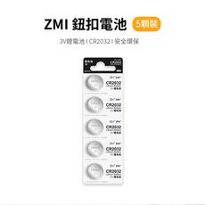 ZMI 紫米 CR2032 3V鈕扣型鋰電池(5入)