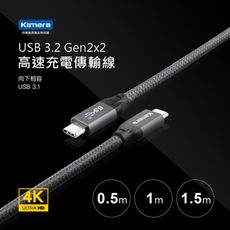 Kamera USB3.2 Gen2x2 USB-C 高速傳輸充電線 (1M)