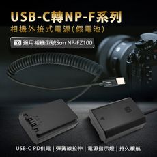 Kamera  NP-FZ100 假電池 TYPE-C 供電 適用 SONY 假電池 相機假電池