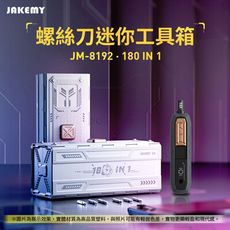 JAKEMY 傑科美 JM-8192 180合1 螺絲刀迷你工具箱 螺絲起子