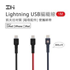 ZMI 紫米 MFI認證 Lightning 編織數據線 (100cm) 適用 IP{HONE