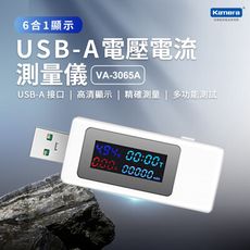 Kamera USB-A 電壓電流測量儀 (VA-3065A)