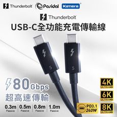 Pasidal Thunderbolt 5 0.8M 傳輸線 雷電5 8K 240W PD3.1