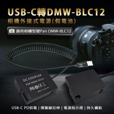 Kamera DMW-BLC12 假電池 TYPE-C 供電 適用 Panasonic 相機假電池